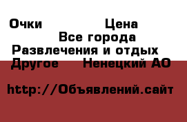 Очки 3D VR BOX › Цена ­ 2 290 - Все города Развлечения и отдых » Другое   . Ненецкий АО